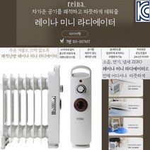 레이나 7핀 미니 라디에이터 소형 화장실 욕실 히터 타이머(RH-007MT)라지에타 전기라디에이터 전기방열기 라지에터 가정용 사무실용 현장용
