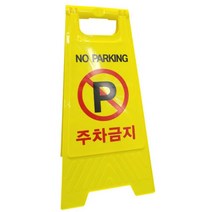 식당 업소용 입간판 주차금지 표지판 빌라 교통안전 표시판 상가 A자형 A형 건설현장 스탠딩 안내문 푯말 에이형 빌딩 공사장 경고문 공장, 1개, 무인쇄