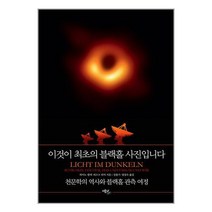 에코리브르 이것이 최초의 블랙홀 사진입니다 (마스크제공), 단품