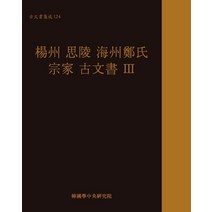 양주 사릉 해주정씨 종가 고문서 3, 한국학중앙연구원출판부
