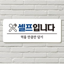 DAYA 붙이는 매장 안내판 문 사무실 문패 팻말 표지판 포맥스인쇄 현판 음식 셀프입니다, 필수선택/14. 셀프입니다