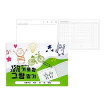 가로형 그림일기장 글자익히기 2면1일X5권