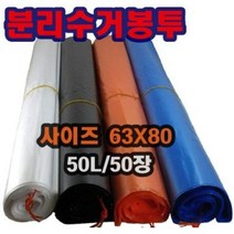 INVEN* 분리수거 봉투 50L 50장 62X80 (주황 검정 백색 파랑) 쓰레기 주방 정육 과일 야채 다용도 평판 식당 가정 매장 @안전2중포장@, 검정봉투