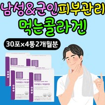 남성 군인 자외선 피부관리 먹는콜라겐 건강기능식품 피부 좋아지는법 영양제 피부당김 속건조 얼굴당김 겨울철 환절기 저분자 어린 피쉬 어류 콜라겐 비오틴 식약처인증 건강기능식품 필수