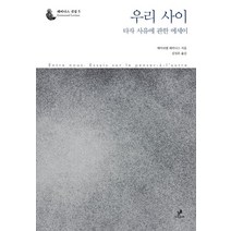 우리 사이:타자 사유에 관한 에세이, 그린비, 에마누엘 레비나스