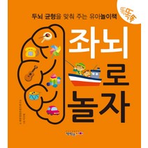 좌뇌로 놀자:똑똑똑 | 두뇌 균형을 맞춰 주는 유아놀이책, 책먹는아이