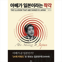 아베가 일본이라는 착각 + 미니수첩 제공, 김광희