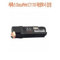 제록스 DocuPrint C1110 재생토너 검정