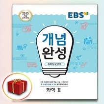 사은품♥ EBS 개념완성 과학탐구영역 화학 2