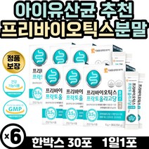 아이유산균 추천 프리바이오틱스 아연 장건강 면역력 장영양제 방귀유산균 황금변 유산균정장제 유신균 약국유산균 초유단백분말 7세 키즈 어린이 노인 부모님 플락토올리고당 프로바이오틱스
