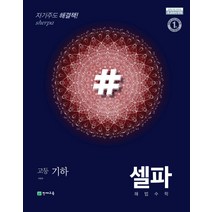셀파 해법수학 고등 기하 (2023년) 2015 개정 교육과정 새 교과서 반영