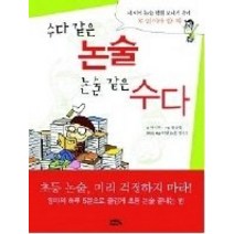 [개똥이네][중고-상] 수다 같은 논술 논술 같은 수다 - 내 아이 논술 학원 보내기 전에