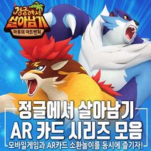 정글에서 살아남기 AR 카드게임 정글의 습격 이그라스 대전, 정글에서살아남기-이그라스대전AR카드