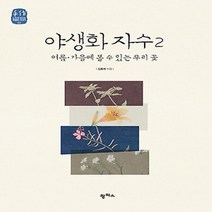 팜파스 야생화 자수 2 : 여름 가을에 볼 수 있는 우리 꽃 수작 느리게 만드는 특별한 이야기 5, 없음