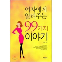 여자에게 알려주는 99가지 이야기, 지성문화사, 이명수 저