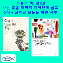 [오늘의 인생책] 나는 죽을때까지 재미있게 살고 싶다 + 살아갈 날들을 위한 공부 (전 2권)