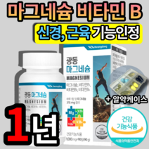 식약처 인증 인정 마그네슘 마그네숨 비타민 비 B 팔 다리 발 저림 쥐 날때 먹는 영양제 보충제 눈밑 눈꺼풀 떨림 에좋은 성인남녀 마그내슘 마그내숨 알약 케이스 마이크로바이옴, 4개 (70010원 할인), 90정 (3개월 분)