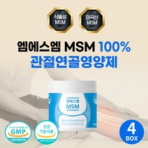 관절MSM 엠에스엠 100 무릎 연골 영양제 할머니 선물 미국 프리미엄 MSM 추천 시니어 할아버지 장인어른 MSM2000 식용유황 장모님 시부모님 관절 건강 식품 앰에스앰 어깨, 식물성MSM 4통