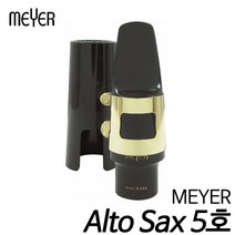 메이어 (meyer) 알토 색소폰 마우스피스 5호 미디움 Medium 메이어색소폰마우스피스/미국생산 현음악기