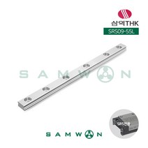 [삼익THK] LM가이드 LM레일 SRS09-55L, 단품