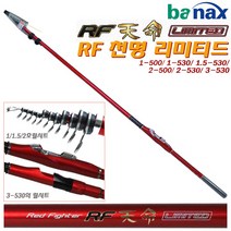 RF천명 리미티드 1-500/1.5/2/3호 530.IM6 카본톱/한국제 기간3D EM가이드 채택/세형설계로 초경량 초고탄성 갯바위대/이소대.감성돔/벵에/학꽁치/방파제/유료낚시터, 3호 530