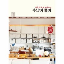 웅진북센 작은집 두배 넓게 쓰는 수납이 좋아, One color | One Size@1