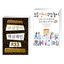 (서점추천) 교실영어 핵심패턴 233 + 초등 영어 수업놀이 (전2권), 길벗이지톡