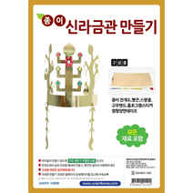 1500 종이 신라금관만들기, 본품구매