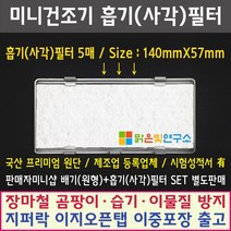 미니 의류건조기 전제품 호환필터 위니아 대우 히츠 일코 에스틸로 일렉트로맨 헤스티아 신일 한샘 로퍼 한일 메디하임 풍년 외 모든 미니건조기 호환가능 사은품증정, 흡기필터(사각)5매