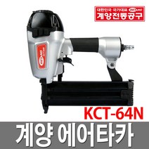 계양 에어타카 KCT-64N 타카총 타카핀 타카건 CT64R3 콤프레샤