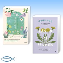 (세트) 꽃말의 탄생 + 미움받는 식물들 (전2권)