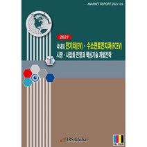 국내외 전기차(EV)·수소연료전지차(FCEV) 시장·사업화 전망과 핵심기술 개발전략, 아이알에스글로벌 저, IRS Global(아이알에스글로벌), 9791190870177