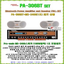 고급형스피커앰프세트 쟈가PA-360BT+MS-2400 SET/고급형 더블우퍼스피커 2개세트/블루투스앰프/강의실-회의실-매장-체인점-교회부속실-음식점용 고급형음향기기세트/세림전자, MS-2400(4.5형 더블우퍼/흰색 2개)