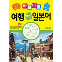 초보자도 쉽게 통하는 바로바로 여행 독학 일본어:일본어 필수 단어 2000여개 수록, 탑메이드북