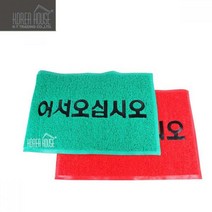 신나라-닷컴_KT 코일 매트 출입구 발판 어서오십시오 50x80cm 바닥깔판 현관 업소용 입구 외부 신발 깔개 매장_ tlsskfk, 신나라_닷컴-옵션_그린