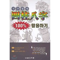 사주팔자 100% 활용하기, 신지평