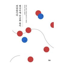 [밀크북] 강물이 바다에게 - 벚나무에 무궁화 꽃이 피었습니다 : 원칙 위에 미래를 열어가고 싶었던 청년