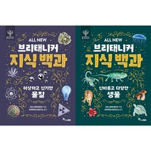 이상하고 신기한 물질 + 신비롭고 다양한 생물 세트(전2권) - ALL NEW 브리태니커 지식 백과