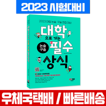 시대고시기획 2023 대학으로 가는 논술 구술 필수상식 면접시험 대입 책 교재 수시