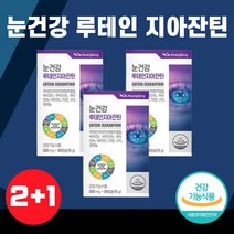 (2+1) 눈건강 루테인 지아잔틴 복합추출물 30캡슐 3개 헤마토코쿠스 빌베리 블루베리 비타민 아연 구리 셀레늄 결명자 대두레시틴 포도씨유 식약청 식약처 인증 영양제