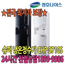 청호나이스 CHP-3710S 슈퍼 이과수 냉온 플러스T 정수기, 없음