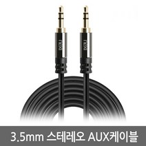 NEXi AUX 스테레오 스마트폰 스피커 오디오 연결 케이블 3극 3.5파이 옥스선, 5M, MSTC010-MM