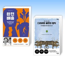 (세트) 완전 배출 + 다이어트 불변의 법칙 (전2권)