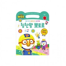 뽀로로 칭찬왕뽀로로 가방스티커놀이북 놀이학습, 상세페이지 참조, 상세페이지 참조