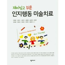 재미있고 쉬운 인지행동 미술치료, 학지사, 안명현