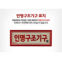911안전 인명구조기구 표지