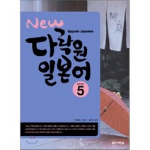 New 다락원 일본어 Step 5