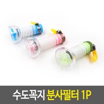수도꼭지 분사필터 싱크대절수기 물절약절수기 욕실잡화 수도꼭지분사조절 절수기