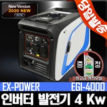 이엑스파워 인버터 발전기 4kw 저소음 EGI-4000 캠핑 카라반 노지 노상 포장마차 EX-POWER 이엑스파워 3.5Kw 저소음 발전기 인버터 EGI-3500