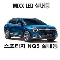 뉴믹스 LDE 실내등 전방등 중앙등 차량등 스포티지NQ5, 일반형
